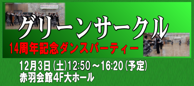 グリーンサークル14周年記念ダンスパーティー