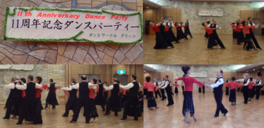 グリーンサークル11周年記念ダンスパーティー