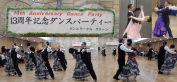 グリーンサークル２０１５．９．２２　13周年記念ダンスパーティー