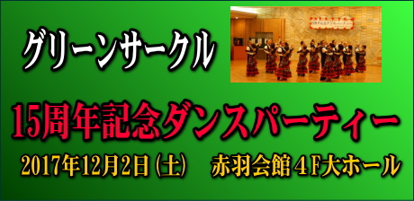 グリーンサークル15周年記念ダンスパーティー