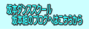 坂本ダンススクール近況報告へ