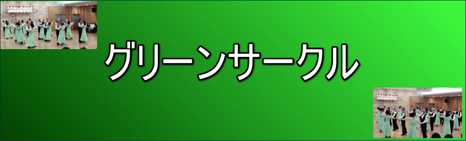 グリーンサークルのホームページ