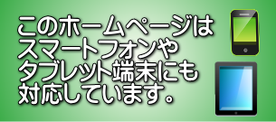 グリーンサークルのホームページはスマートフォンにも対応しています。