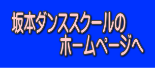 坂本ダンススクールのホームページへ